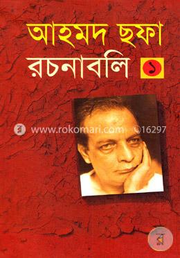আহমদ ছফা রচনাবলি - ১ম খণ্ড image