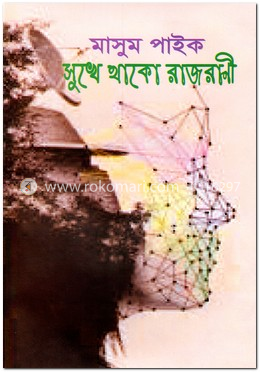 সুখে থাকো রাজরাণী