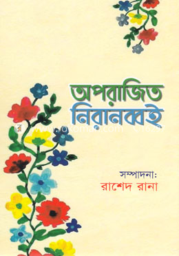 অপরাজিত নিরানব্বই image