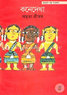 কনেদেখা