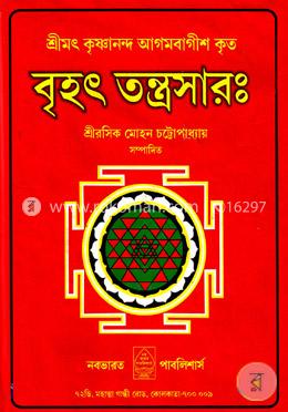 বৃহৎ তন্ত্রসারঃ 