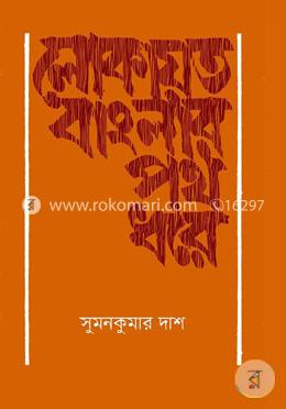 লোকায়ত বাংলার পথ ধরে image