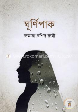 ঘূর্ণিপাক image