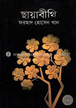 ছায়াবীথি image