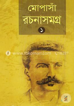 মোপাসাঁ রচনাসমগ্র-১ image