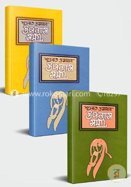 শওকত ওসমান উপন্যাস সমগ্র ৩টি বই