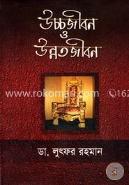 উচ্চজীবন ও উন্নতজীবন image