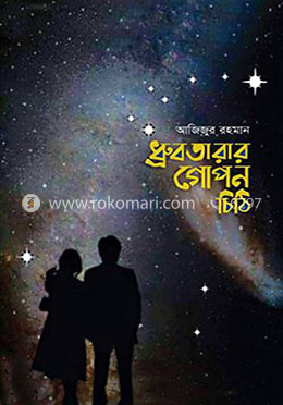 ধ্রুবতারার গোপন চিঠি image