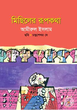 মিছিলের রূপকথা