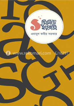 ১ মিনিটে ইংরেজি