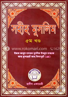 সহীহ মুসলিম ৫ম খণ্ড