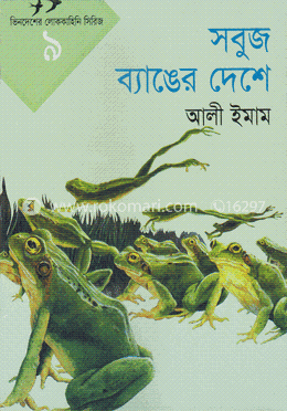 সবুজ ব্যাঙের দেশে