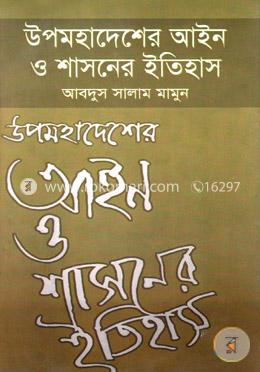 উপমহাদেশের আইন ও শাসনের ইতিহাস image