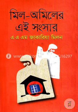 মিল-অমিলের এই সংসার