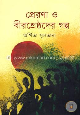 প্রেরণা ও বীরশ্রেষ্ঠদের গল্প image