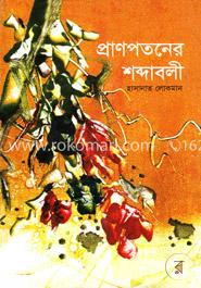 প্রাণপতনের শব্দাবলী image