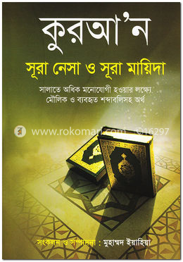 কুরআ’ন সূরা নেসা ও সূরা মায়িদা