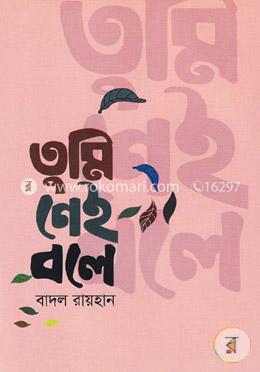 তুমি নেই বলে image