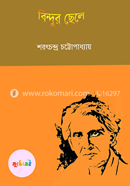বিন্দুর ছেলে
