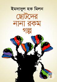 ছোটদের নানা রকম গল্প image
