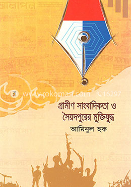 গ্রামীণ সাংবাদিকতা ও সৈয়দপুরের মুক্তিযুদ্ধ