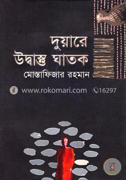 দুয়ারে উদ্বাস্তু ঘাতক image