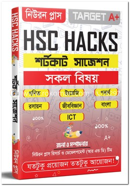 এইচ.এস.সি হ্যাকস: শর্টকাট সাজেশন