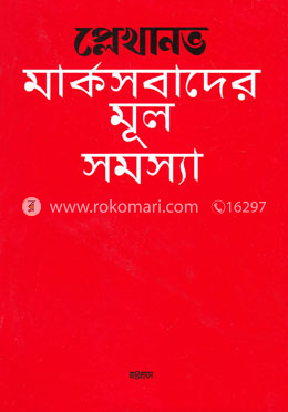 মাক্সবাদের মূল সমস্যা image