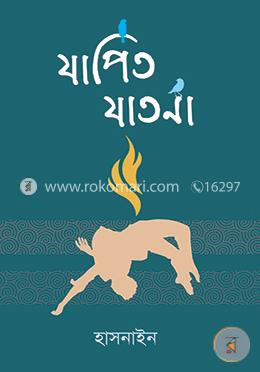 যাপিত যাতনা image