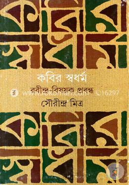 কবির স্বধর্ম (রবীন্দ্র-বিষক প্রবন্ধ) image