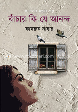 বাঁচার কী যে আনন্দ  