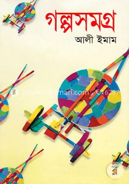 গল্পসমগ্র image