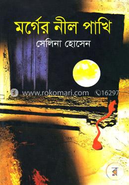 মর্গের নীল পাখি