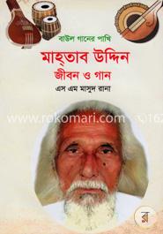 বাউল গানের পাখি মাহতাব উদ্দিন জীবন ও গান image