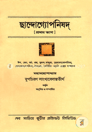 ছান্দোগ্যোপনিষদ - ১ image