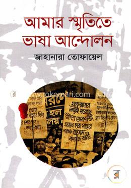 আমার স্মৃতিতে ভাষা আন্দোলন