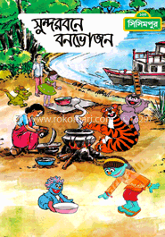 সুন্দরবনে বনভোজন (কোড -১৫৩)