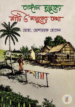 বাঙ্গাল মুলকের মাটি ও মানুষের কথা 
