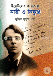 ইয়েটসের কবিতায় নারী ও নিকুঞ্জ image