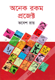 অনেক রকম প্রজেক্ট