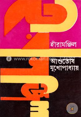 হীরামঞ্জিল(প্রথম প্রকাশ ১৯৮২) image
