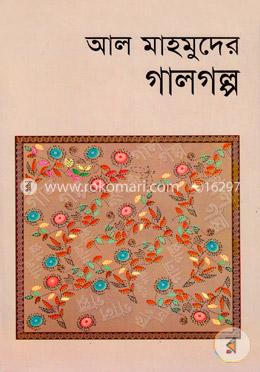 আল মাহমুদের গালগল্প