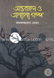 অন্তরালে ও অন্যান্য গল্প image