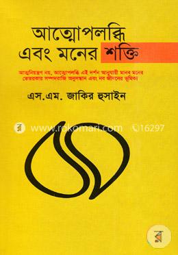 আত্মোপলব্ধি এবং মনের শক্তি image