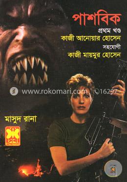 মাসুদ রানা ৪৪২ : পাশবিক - প্রথম খণ্ড