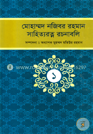 মোহাম্মদ নজিবর রহমান সাহিত্যরত্ন রচনাবলি (১ম খন্ড) image