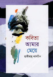 কবিতা আমার মেয়ে image