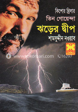 কিশোর থ্রিলার তিন গোয়েন্দা ঝড়ের দ্বীপ image