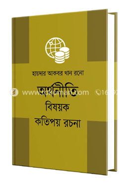 অর্থনীতি বিষয়ক কতিপয় রচনা image