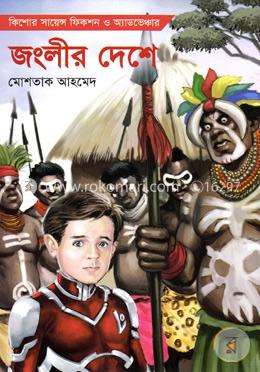 জংলীর দেশে -লো০০৩ image
